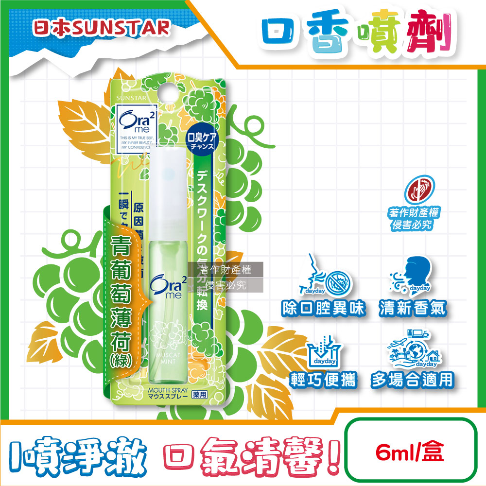 Ora2 愛樂齒 日本SUNSTAR三詩達-水霧狀噴霧淨澈氣息便攜口香噴劑6ml/盒-青葡萄薄荷(綠) (終結口氣口內清香清涼劑)