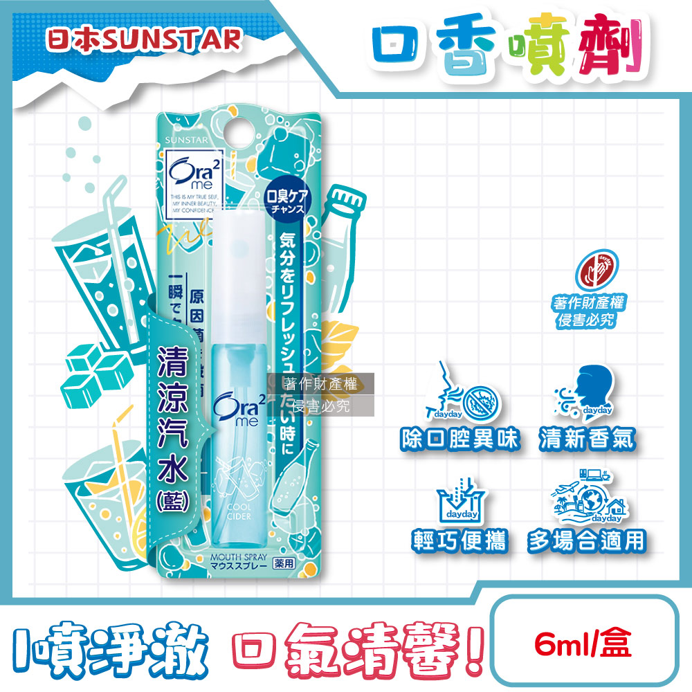 Ora2 愛樂齒 日本SUNSTAR三詩達-水霧狀噴霧淨澈氣息便攜口香噴劑6ml/盒-清涼汽水(藍) (終結口氣口內清香清涼劑)