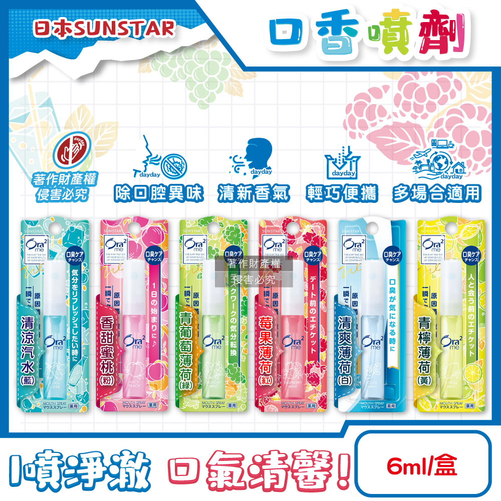 Ora2 愛樂齒 日本SUNSTAR三詩達-水霧狀噴霧淨澈氣息便攜口香噴劑6ml/盒(終結口氣口內清香清涼劑,多款可選)