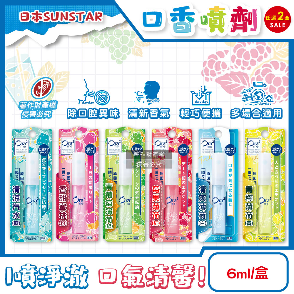 Ora2 愛樂齒 (2盒超值組)日本SUNSTAR三詩達-水霧狀噴霧便攜口香噴劑6ml/盒(終結口氣口內清香清涼劑,多款可選)