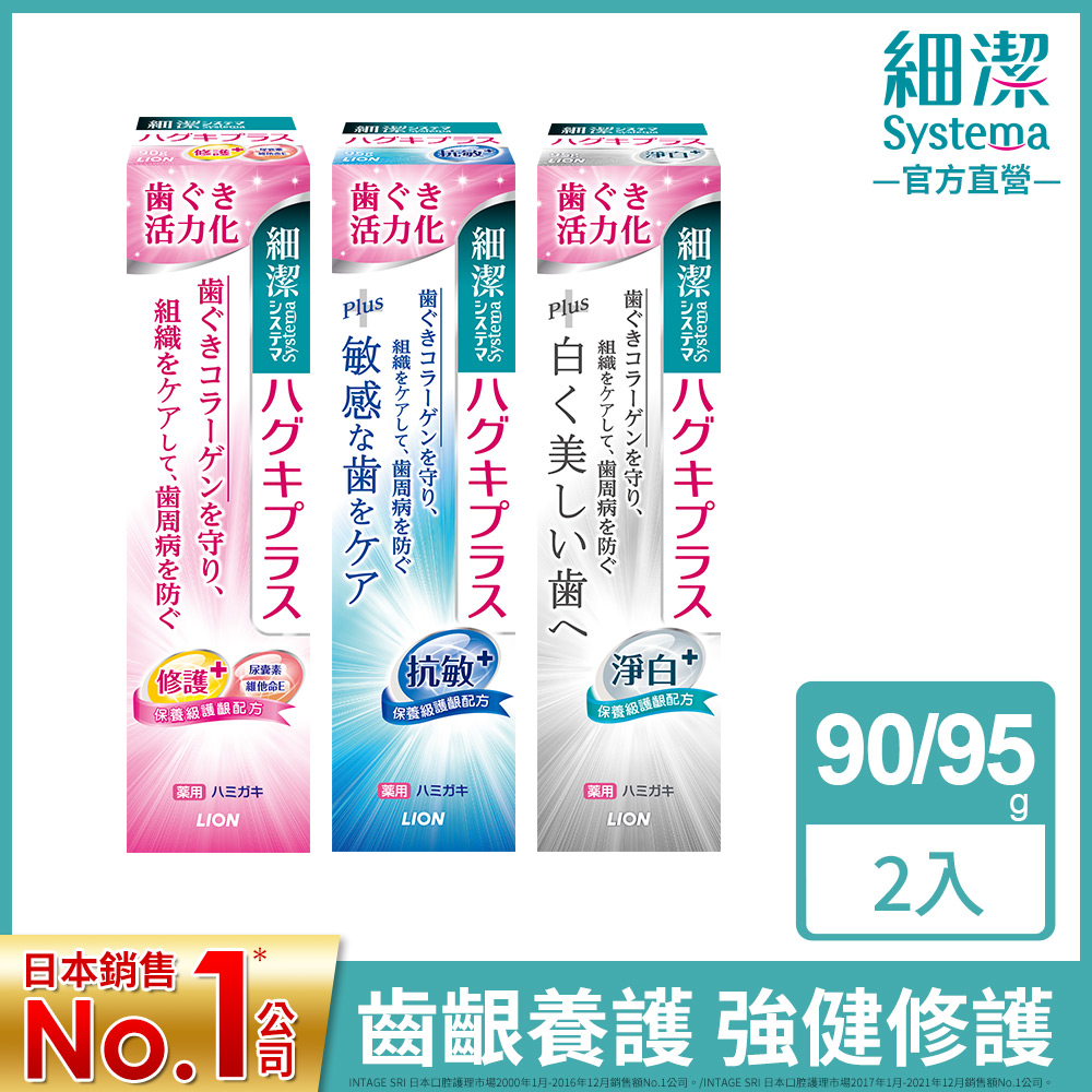 LION 日本獅王 獅王 細潔適齦佳牙膏(修護/抗敏/淨白)