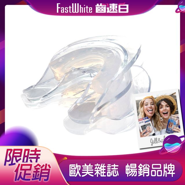【FastWhite齒速白】3D齒模牙托