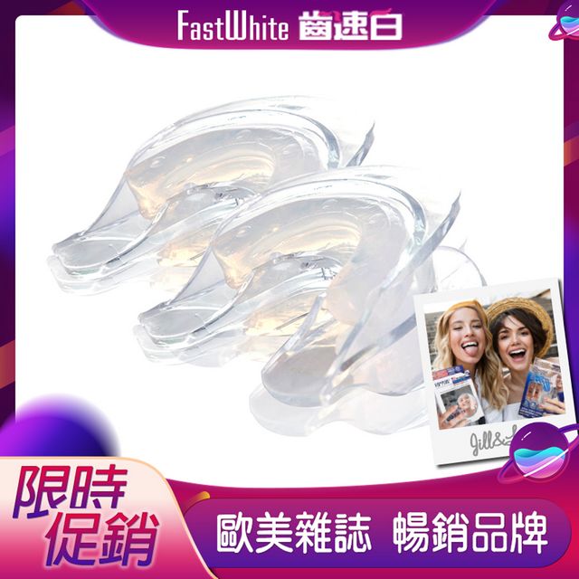 【FastWhite齒速白】3D齒模牙托2入超值組