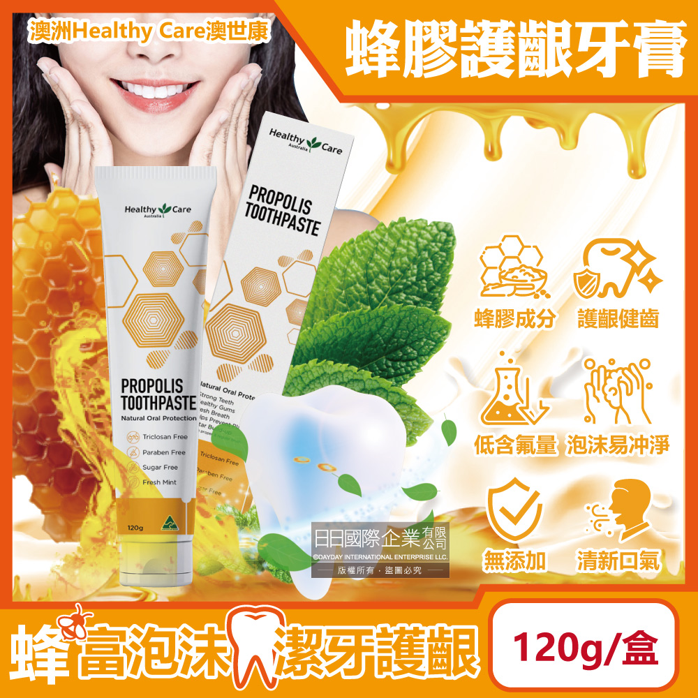 healthy care 澳洲澳世康-蜂膠萃取牙齒防垢保護牙齦低含氟牙膏120g/盒(清新薄荷無糖配方護齒凝膠)
