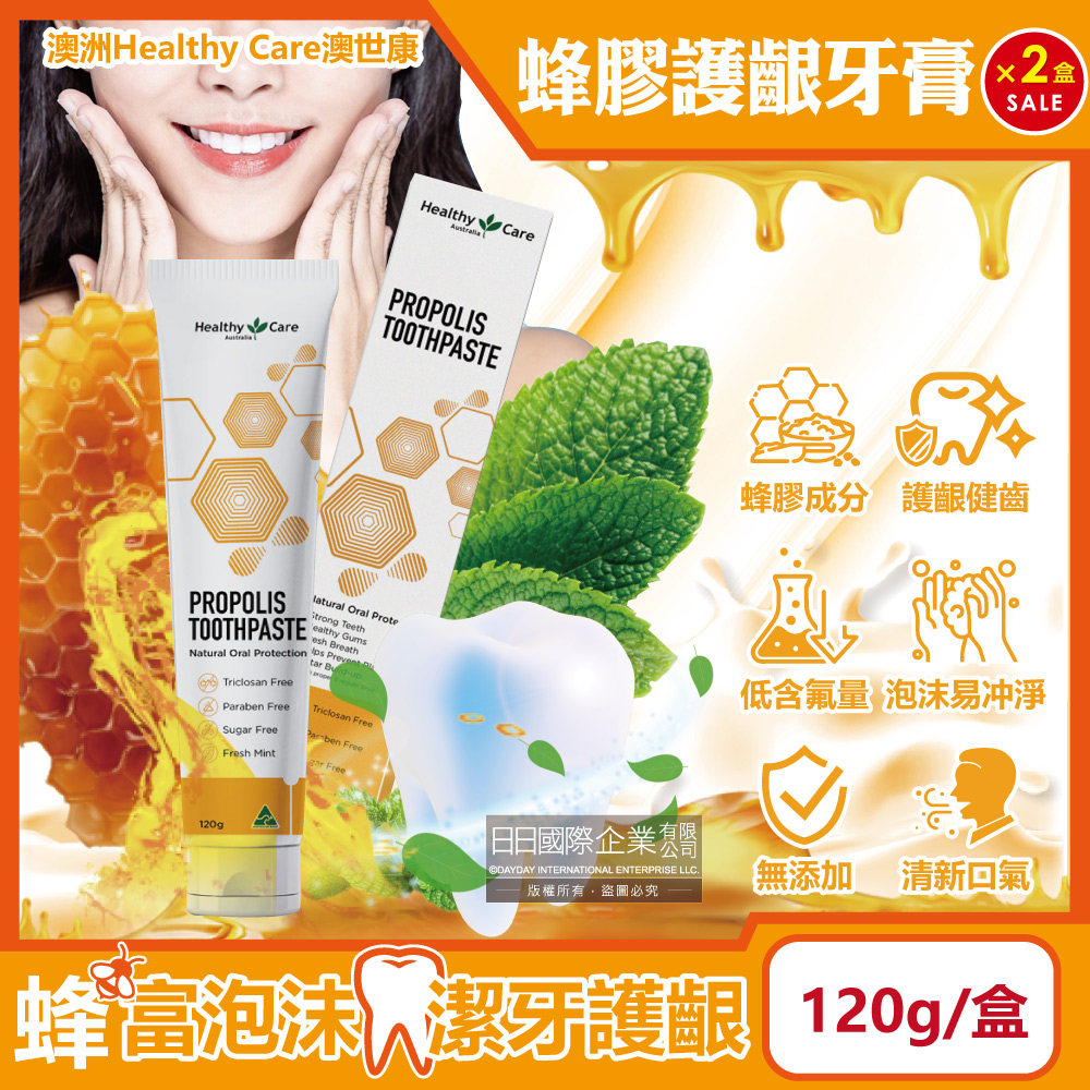 healthy care (2盒超值組)澳洲Healthy Care澳世康-蜂膠萃取薄荷無糖配方低含氟牙膏120g/盒(保護牙齦潔牙凝膠)