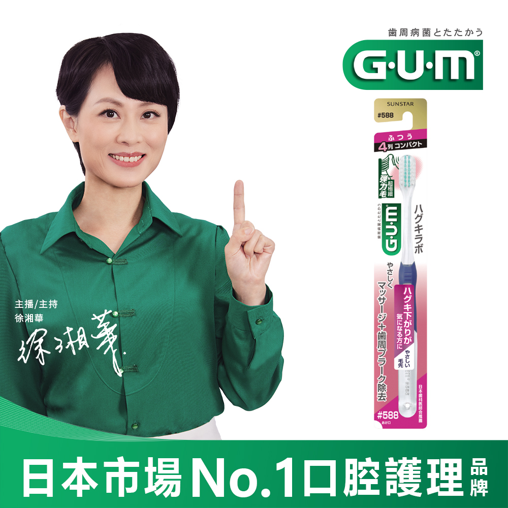 GUM 牙周護理牙刷 (超彈力極細毛-中毛小頭)#588