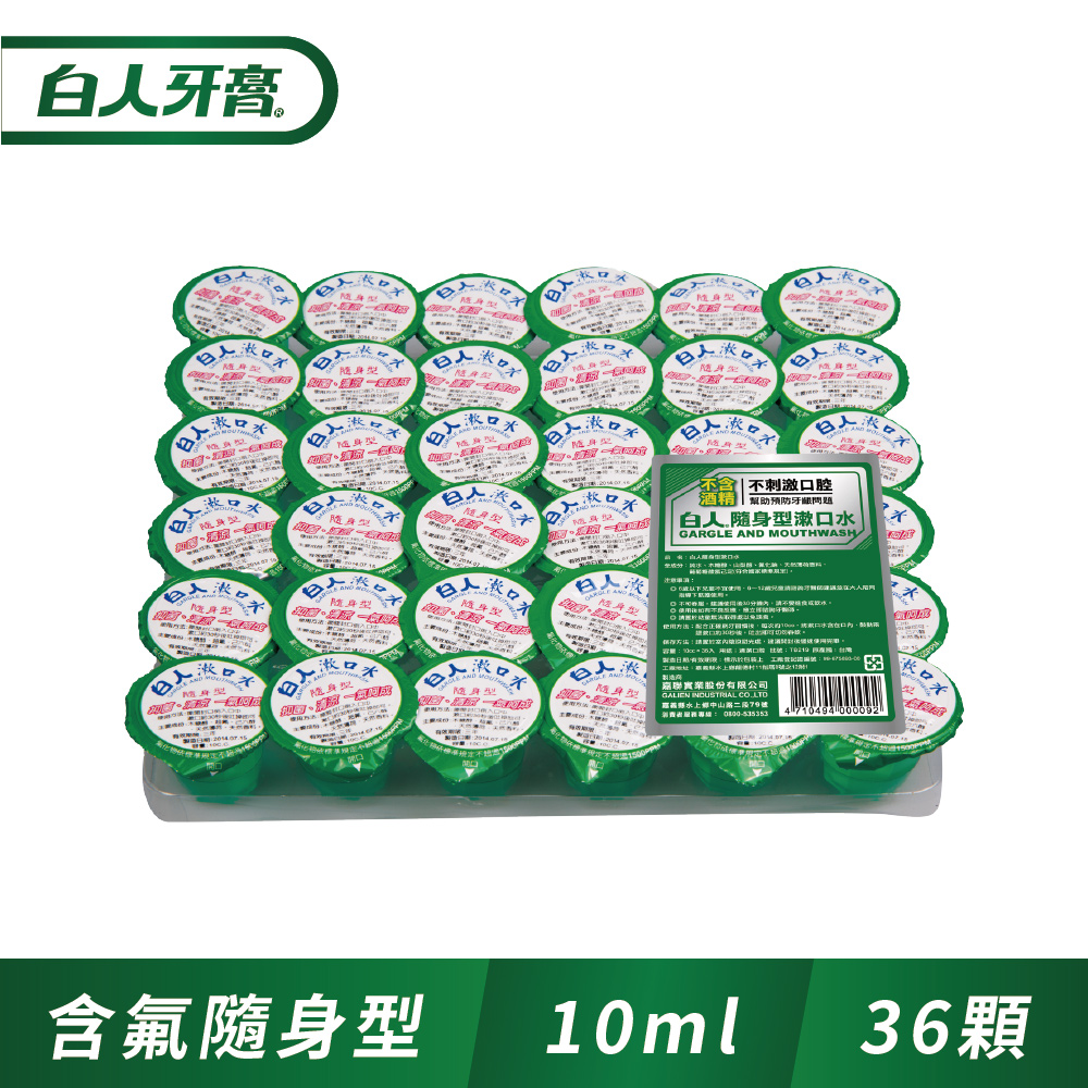 隨身型漱口水10ccX36入(排裝)