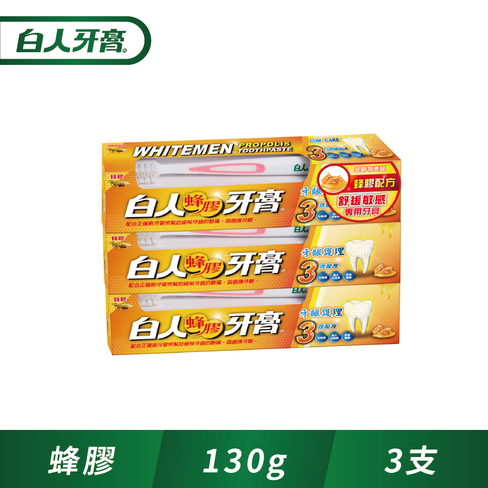 白人蜂膠牙膏130g牙刷組x3入組