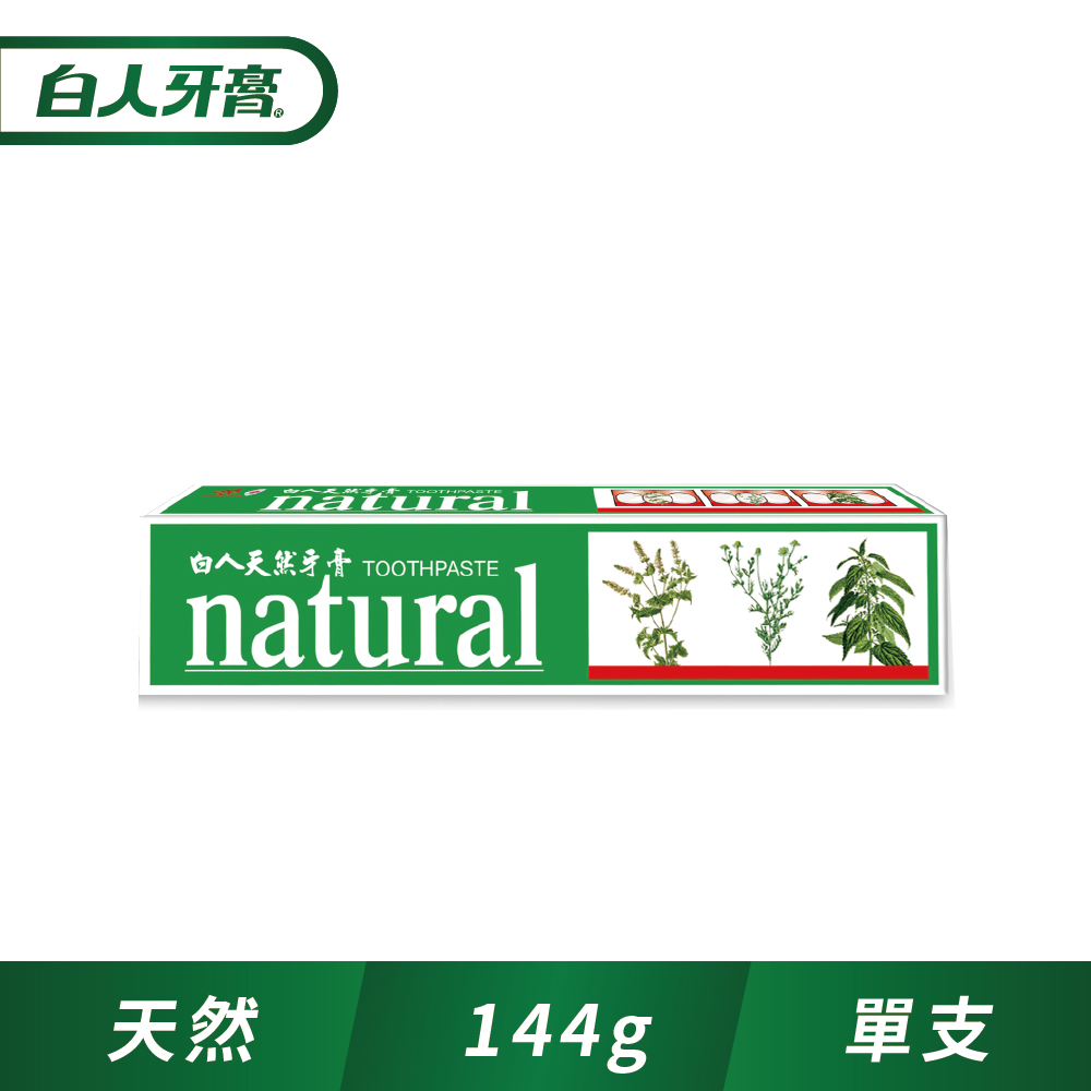 白人 淨天然牙膏144g