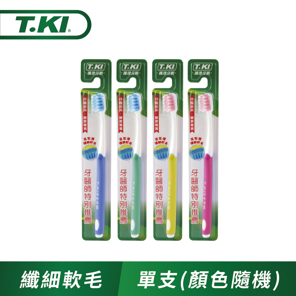 T.KI 纖細軟毛護理牙刷x1支入(顏色隨機出貨)