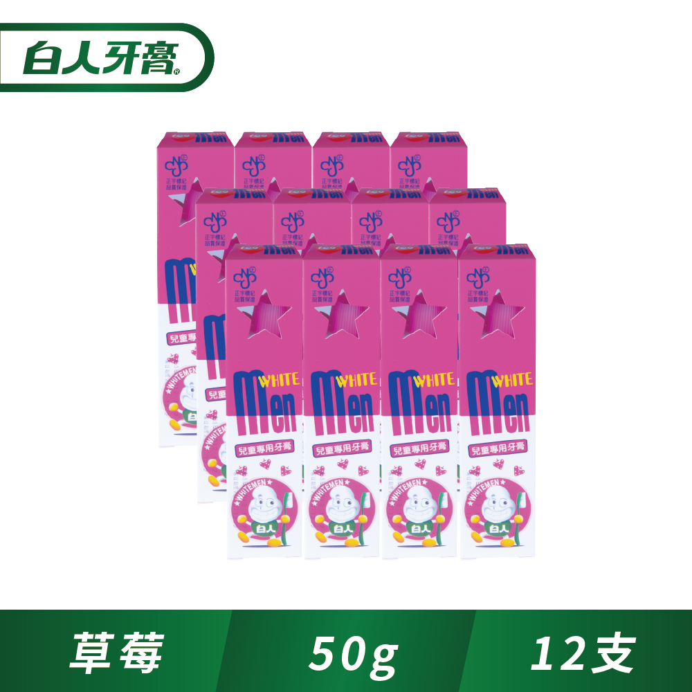 白人 兒童牙膏50g (草莓)x12入