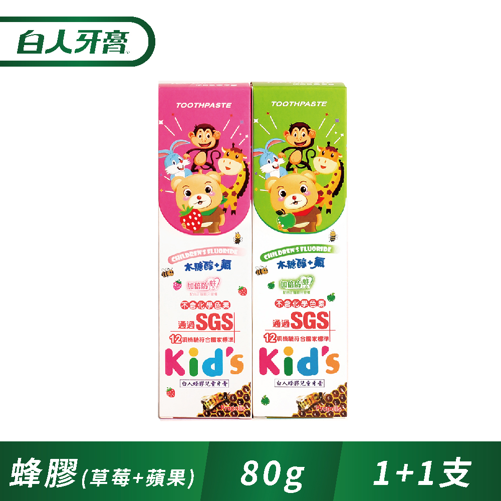 白人 蜂膠兒童牙膏80g(1+1)(草莓+蘋果)
