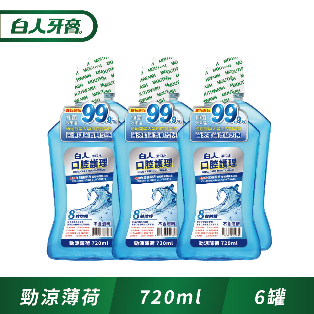 白人 口腔護理勁涼漱口水720mlX6入組(新舊包裝隨機出貨)