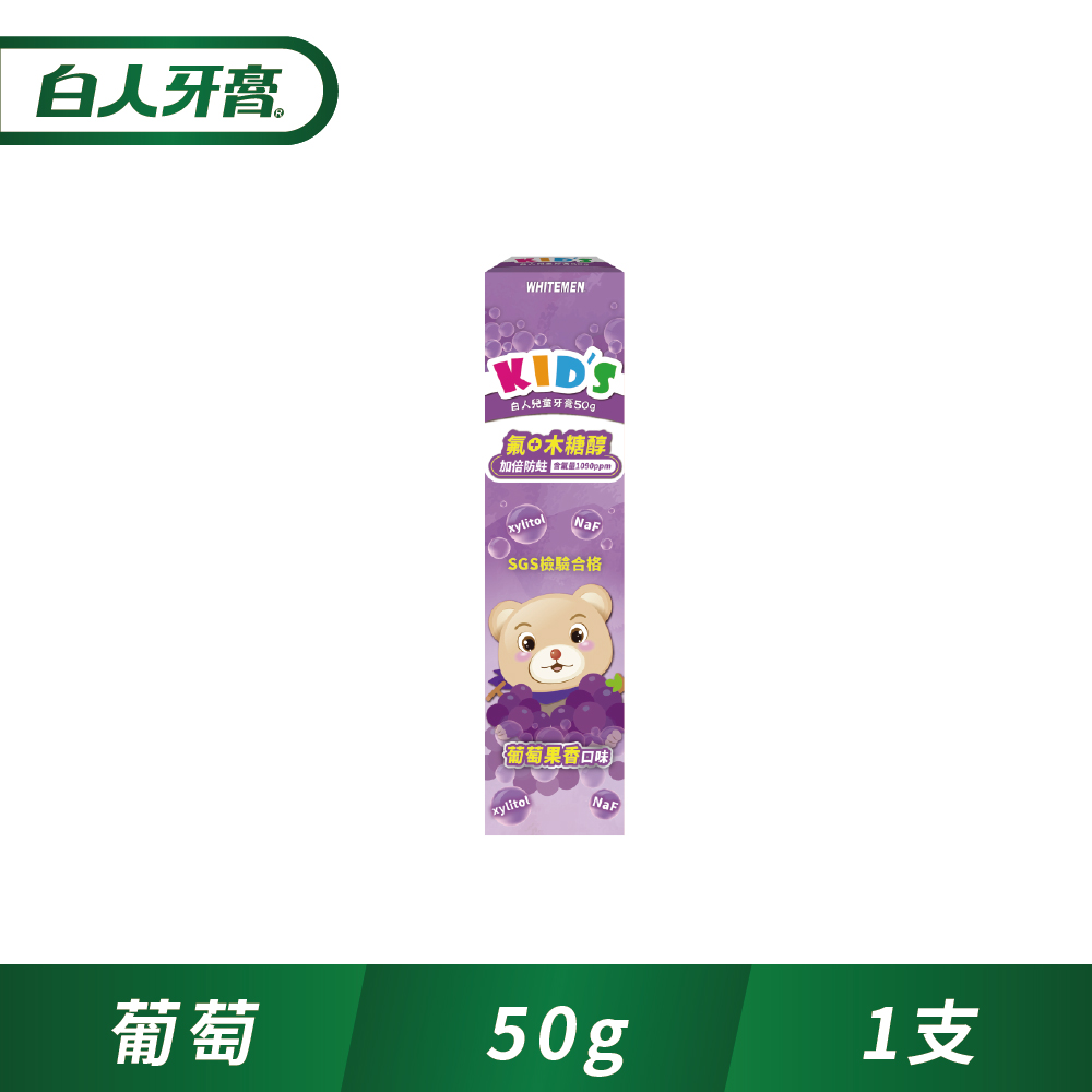 白人 兒童牙膏50g(葡萄)