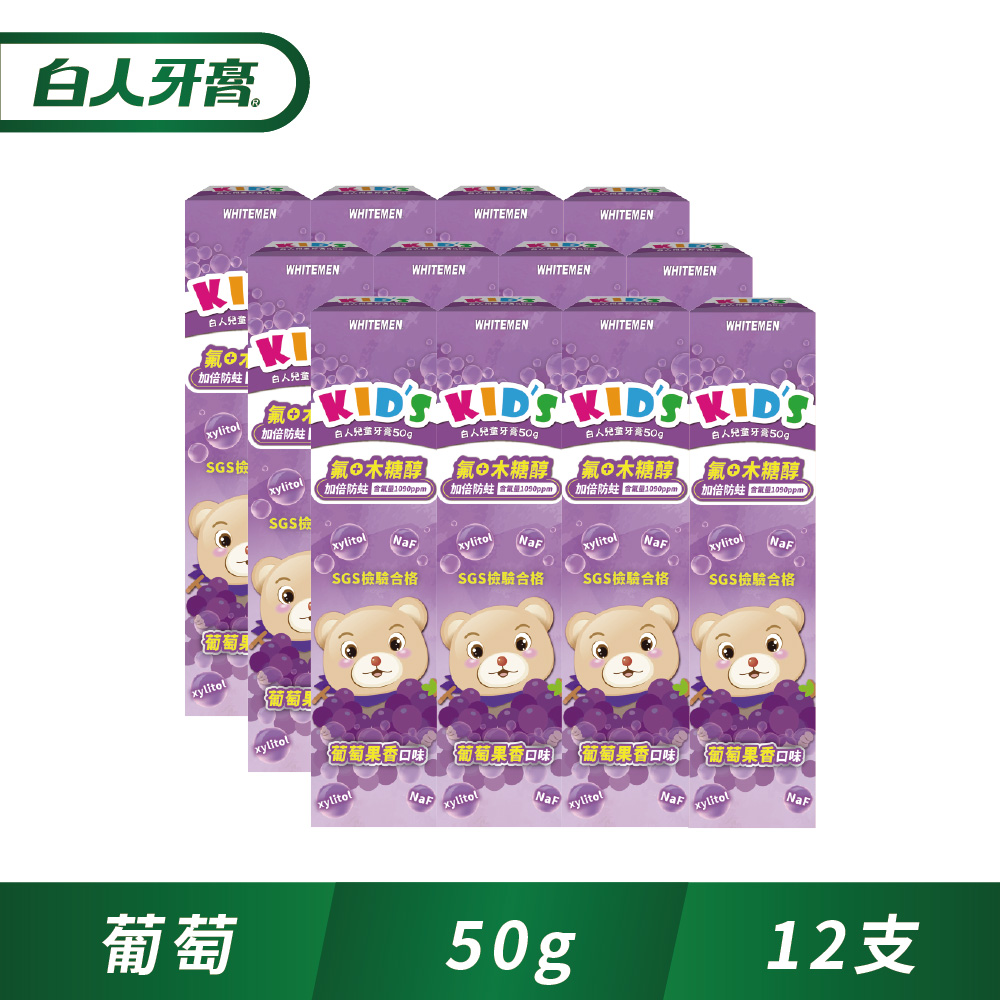 白人 兒童牙膏50g(葡萄)x12