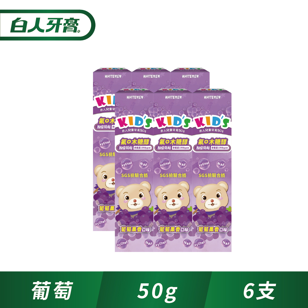 白人 兒童牙膏50g(葡萄)x6