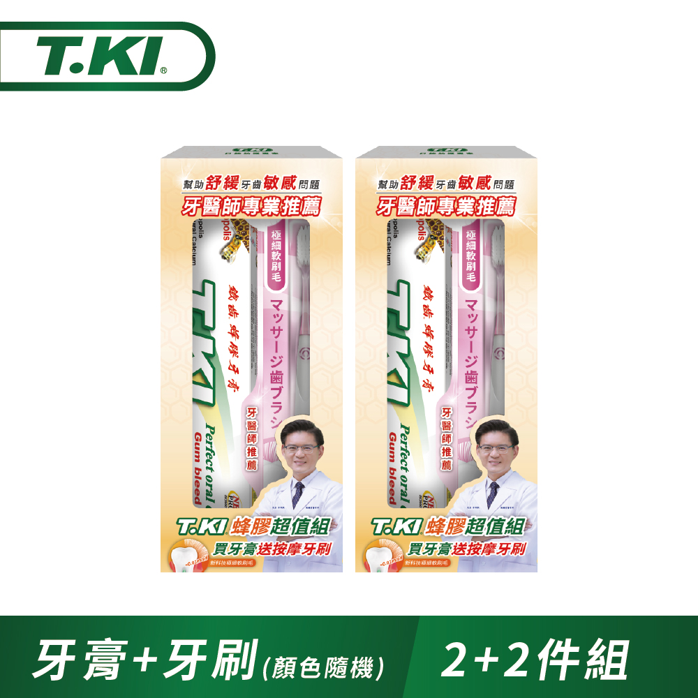 T.KI 蜂膠牙膏144g+按摩牙刷買二送二促銷組(牙膏X2+牙刷X2/牙刷顏色隨機)