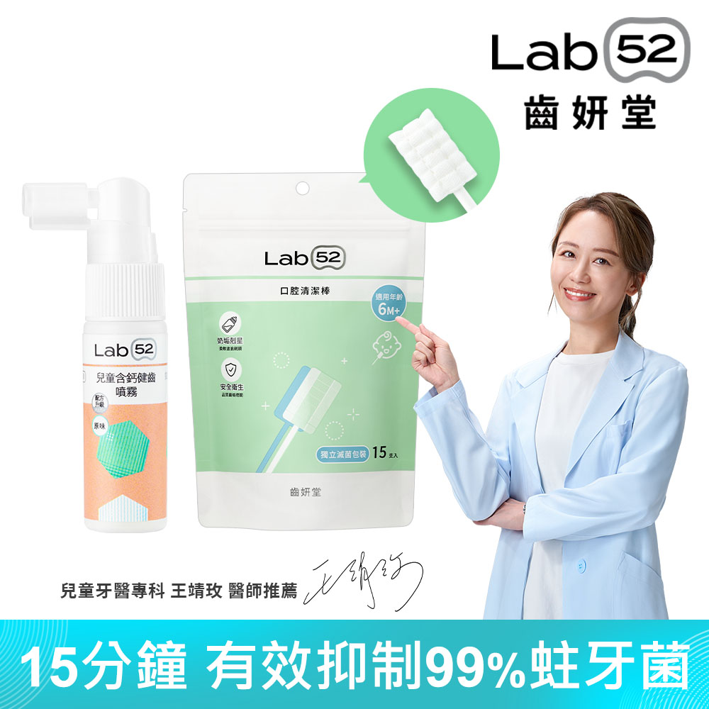 Lab52 齒妍堂 新生兒口腔清潔雙星組(含鈣健齒噴霧20mL+口腔清潔棒15入)