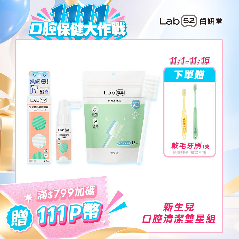 Lab52 齒妍堂 新生兒口腔清潔雙星組(含鈣健齒噴霧20mL+口腔清潔棒15入)
