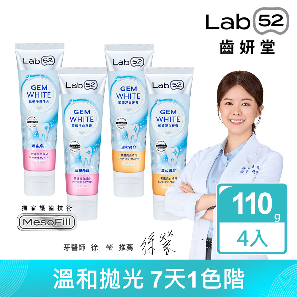 Lab52 齒妍堂 藍礦淨白牙膏110g (4入組)