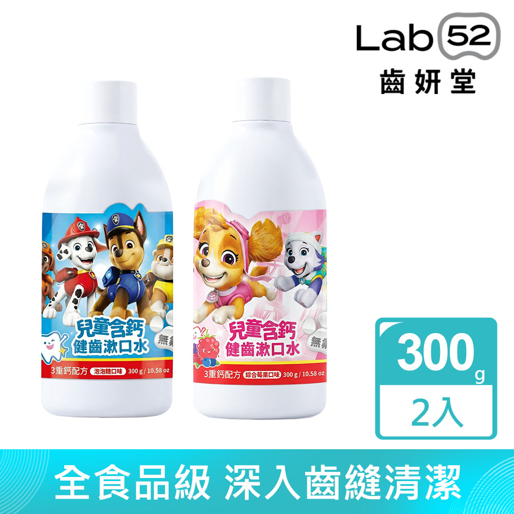 Lab52 齒妍堂 汪汪隊立大功兒童無氟含鈣健齒漱口水300g (2入組)