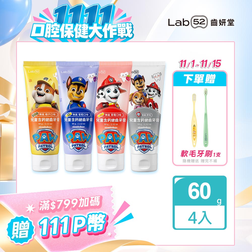 Lab52 齒妍堂 汪汪隊立大功兒童無氟含鈣健齒牙膏60g (4入組)