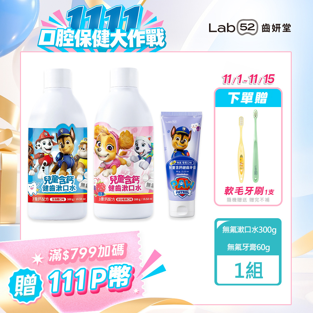 Lab52 齒妍堂 汪汪隊立大功兒童無氟含鈣健齒2+1組