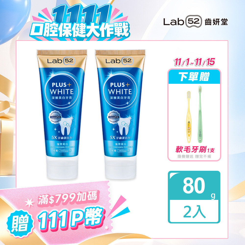 Lab52 齒妍堂 深層美白牙膏80g (2入組)