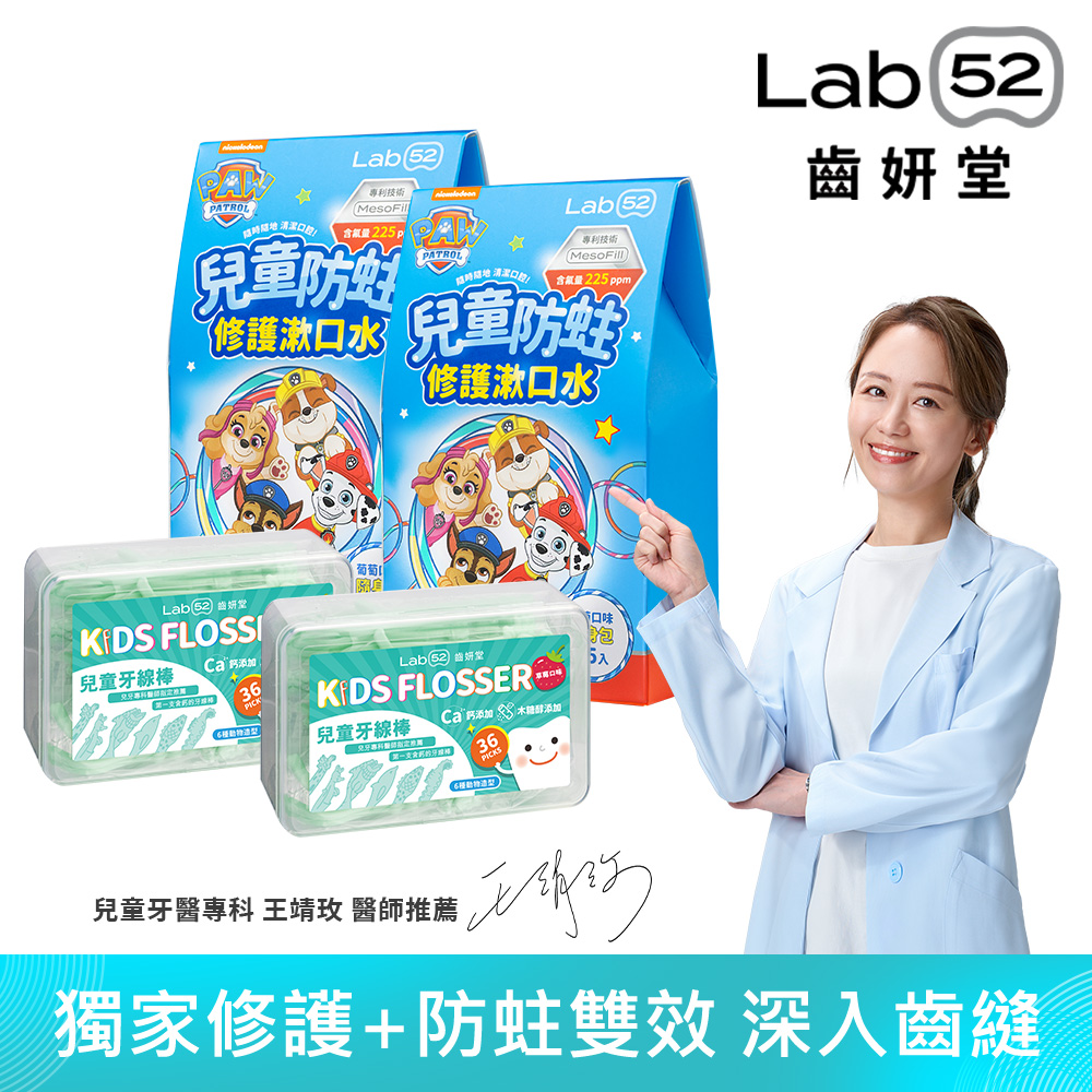 Lab52 齒妍堂 齒縫清潔加強組(牙線棒*2盒+漱口水隨身包*2盒)