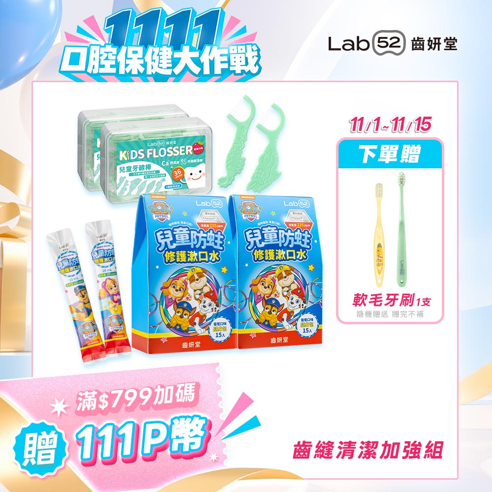 Lab52 齒妍堂 齒縫清潔加強組(牙線棒*2盒+漱口水隨身包*2盒)