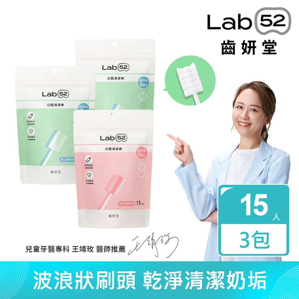 Lab52 齒妍堂 兒童口腔清潔棒15入x3入組(兩款可選)