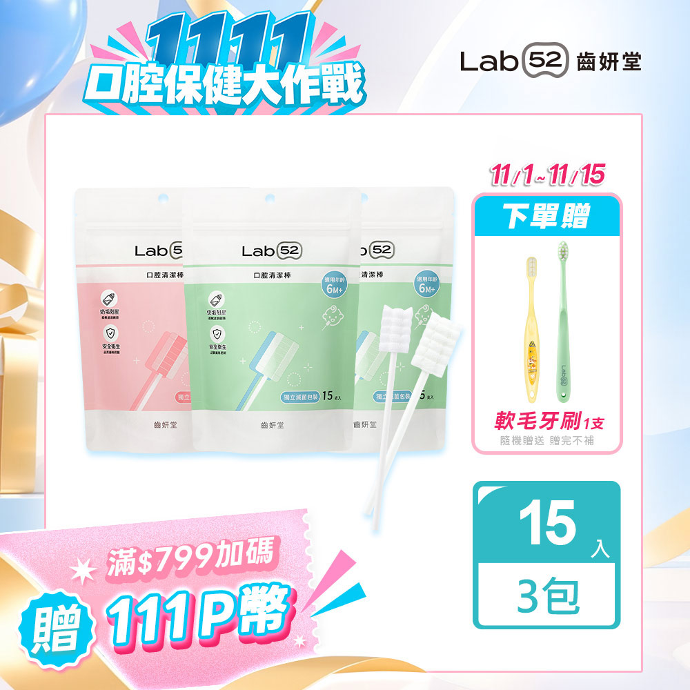 Lab52 齒妍堂 兒童口腔清潔棒15入x3入組(兩款可選)