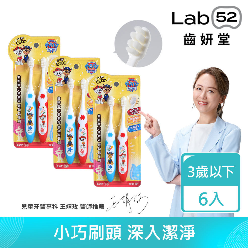Lab52 齒妍堂 汪汪隊立大功小頭軟毛嬰幼兒牙刷(2入x3組) 共6入