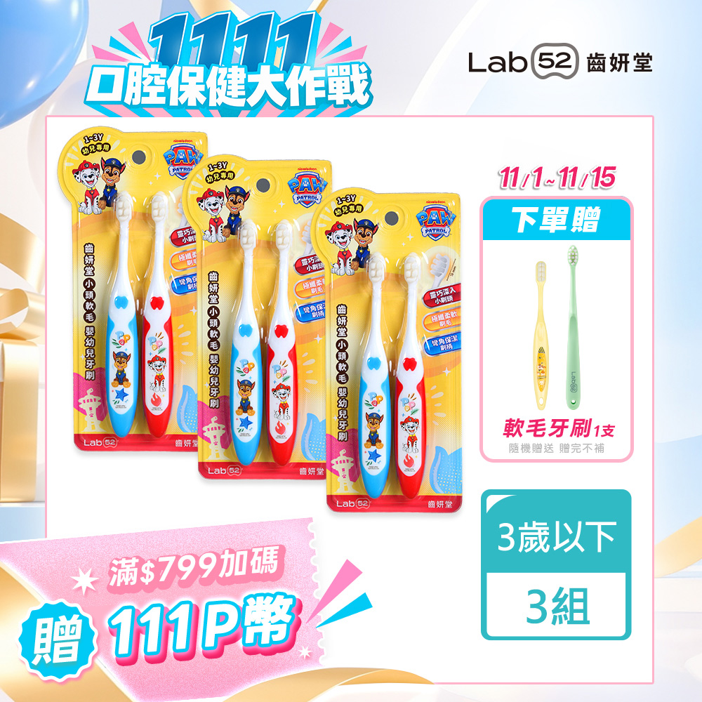 Lab52 齒妍堂 汪汪隊立大功小頭軟毛嬰幼兒牙刷(2入x3組) 共6入