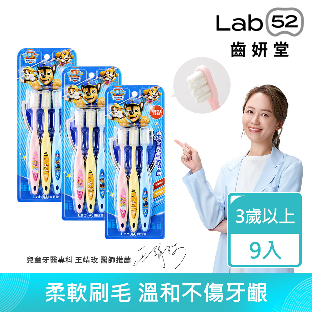 Lab52 齒妍堂 汪汪隊立大功兒童萬毛牙刷(3入x3組) 共9入