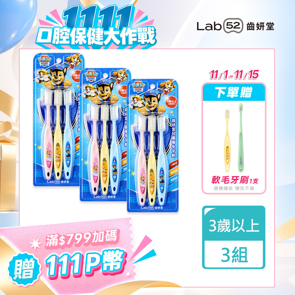Lab52 齒妍堂 汪汪隊立大功兒童萬毛牙刷(3入x3組) 共9入