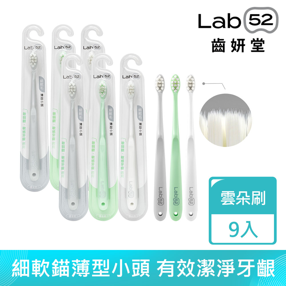 Lab52 齒妍堂 雲朵護齦牙刷9入(3入x3組) 共9入