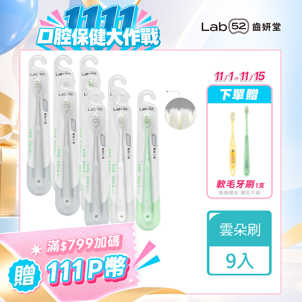 Lab52 齒妍堂 雲朵護齦牙刷9入(3入x3組) 共9入