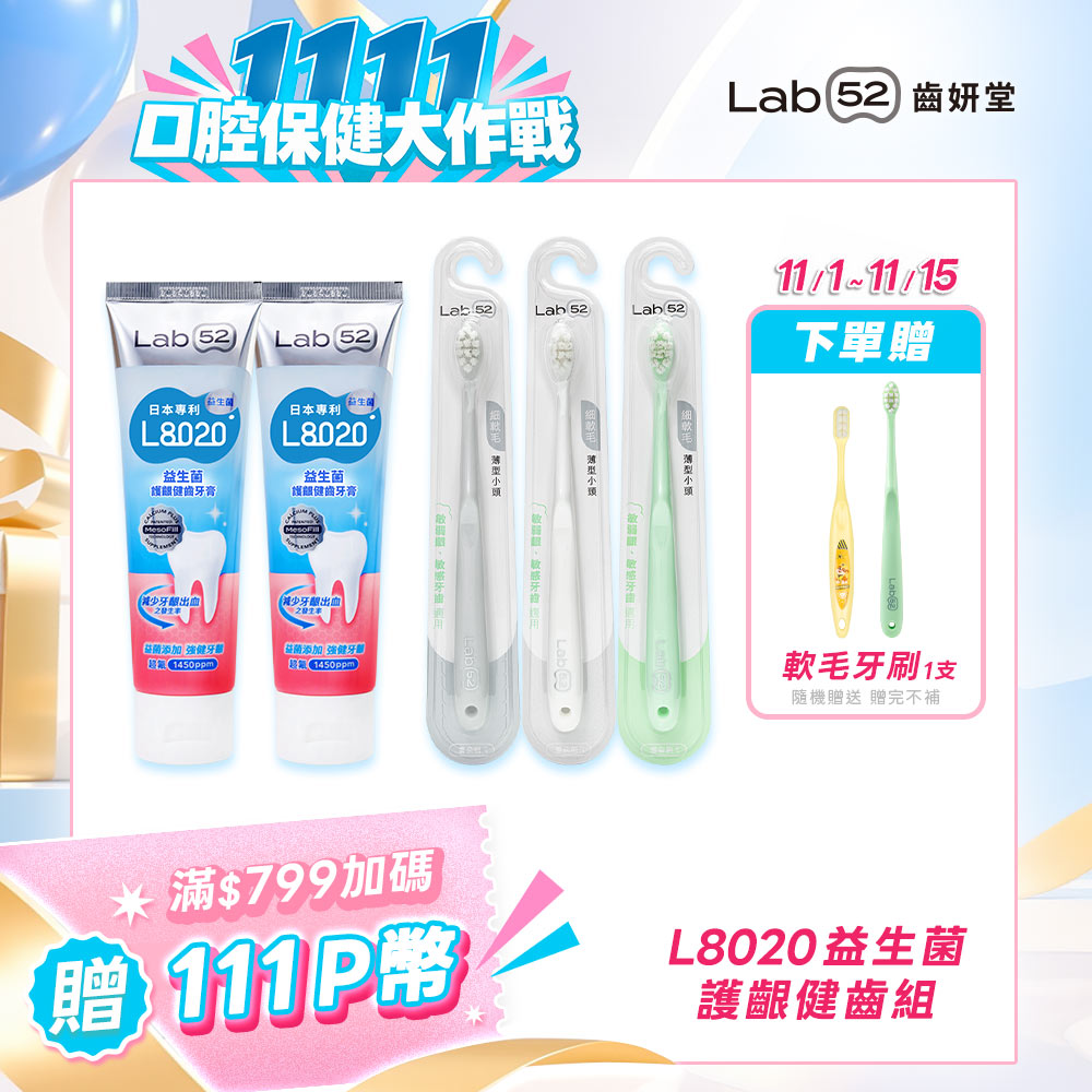 Lab52 齒妍堂 L8020益生菌護齦健齒組(牙膏110*2+雲朵護齦牙刷*3)