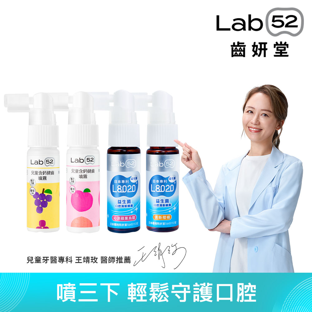 Lab52 齒妍堂 全家守護噴噴組(含鈣健齒噴霧*2+L8020口腔清新噴霧*2)