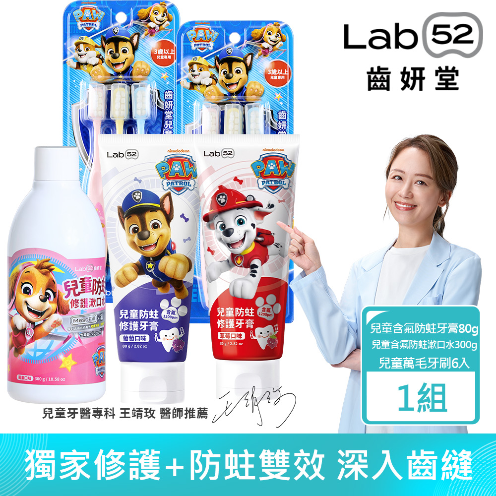 Lab52 齒妍堂 汪汪隊全套防蛀組(兒童含氟牙膏80gX2+兒童萬毛牙刷X2+兒童含氟漱口水300gX1)