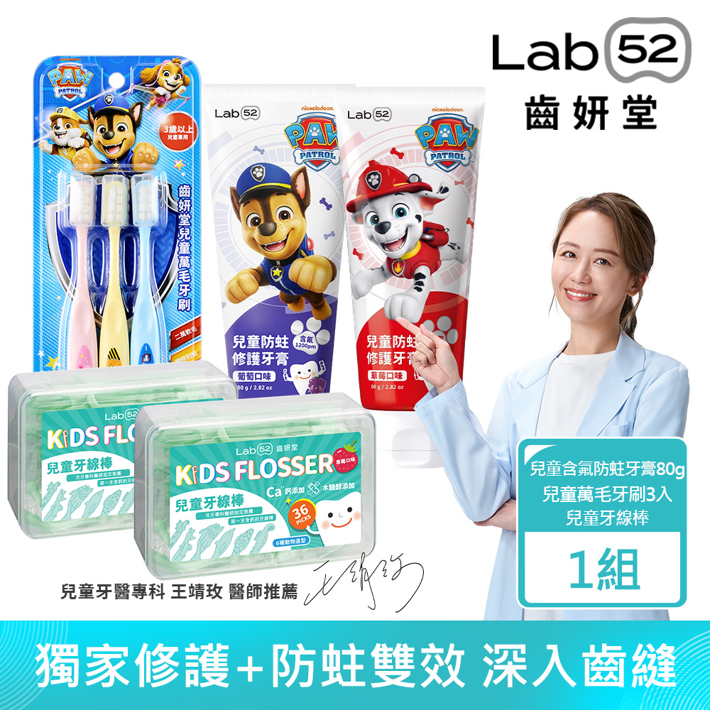 Lab52 齒妍堂 幼兒含氟潔牙組(兒童含氟牙膏80gX2+兒童萬毛牙刷X1+兒童牙線棒X2)