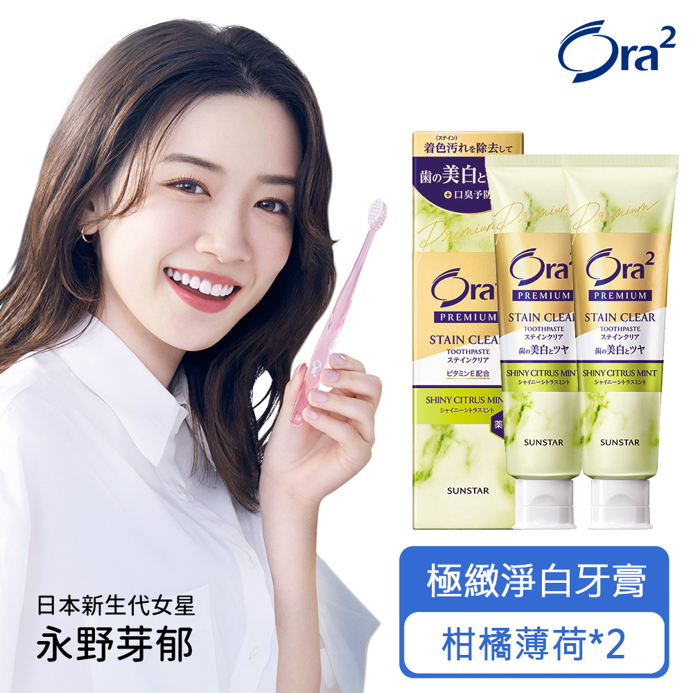 Ora2 極緻淨白牙膏100g-柑橘薄荷x2
