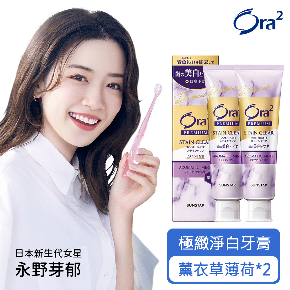 Ora2 極緻淨白牙膏100g-薰衣草薄荷x2