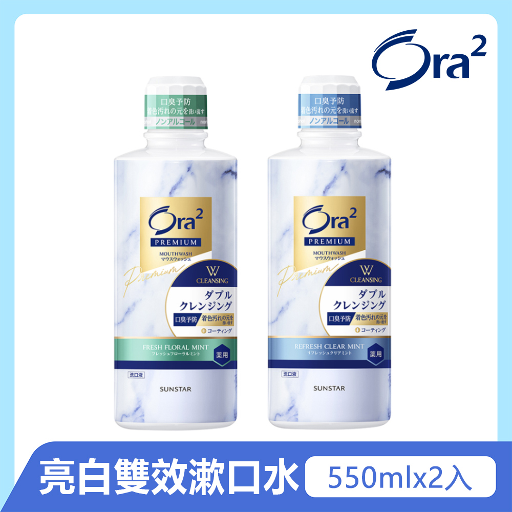 Ora2 極緻亮白雙效漱口水550mlx2入