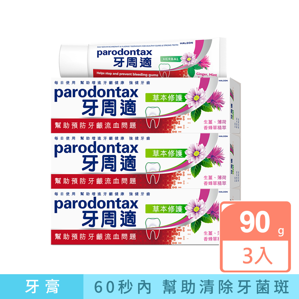 Parodontax 牙周適 【- 草本修護】潔淨清新 天然草本感受 牙齦護理牙膏(90g)x3入