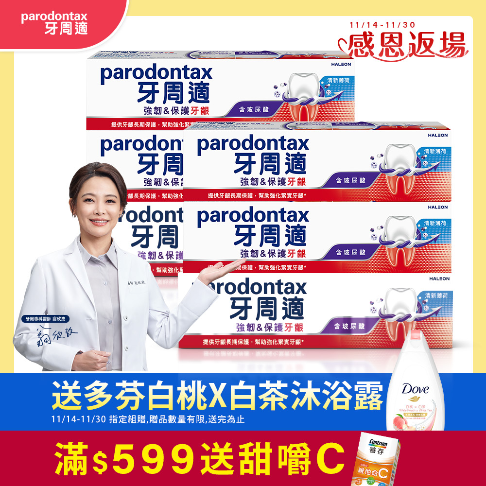 Parodontax 牙周適 專業強韌護齦牙膏 100g X6入