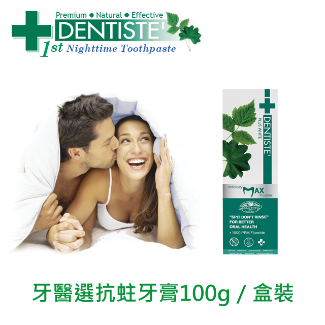 牙醫選 DENTISTE抗蛀牙膏100g / 盒裝