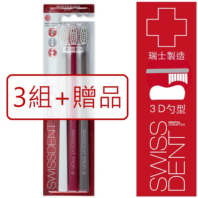 瑞士SWISSDDENT專業潔白牙刷 - 三入(白.紫.灰)-3組