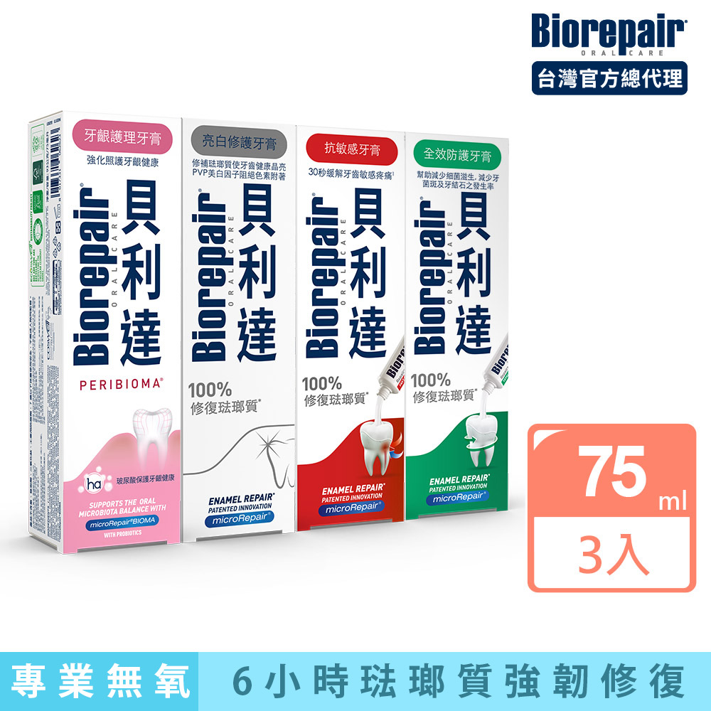 牙膏經典款75ml x 3入 (全效防護/抗敏感/牙齦護理/亮白修護/益生菌)